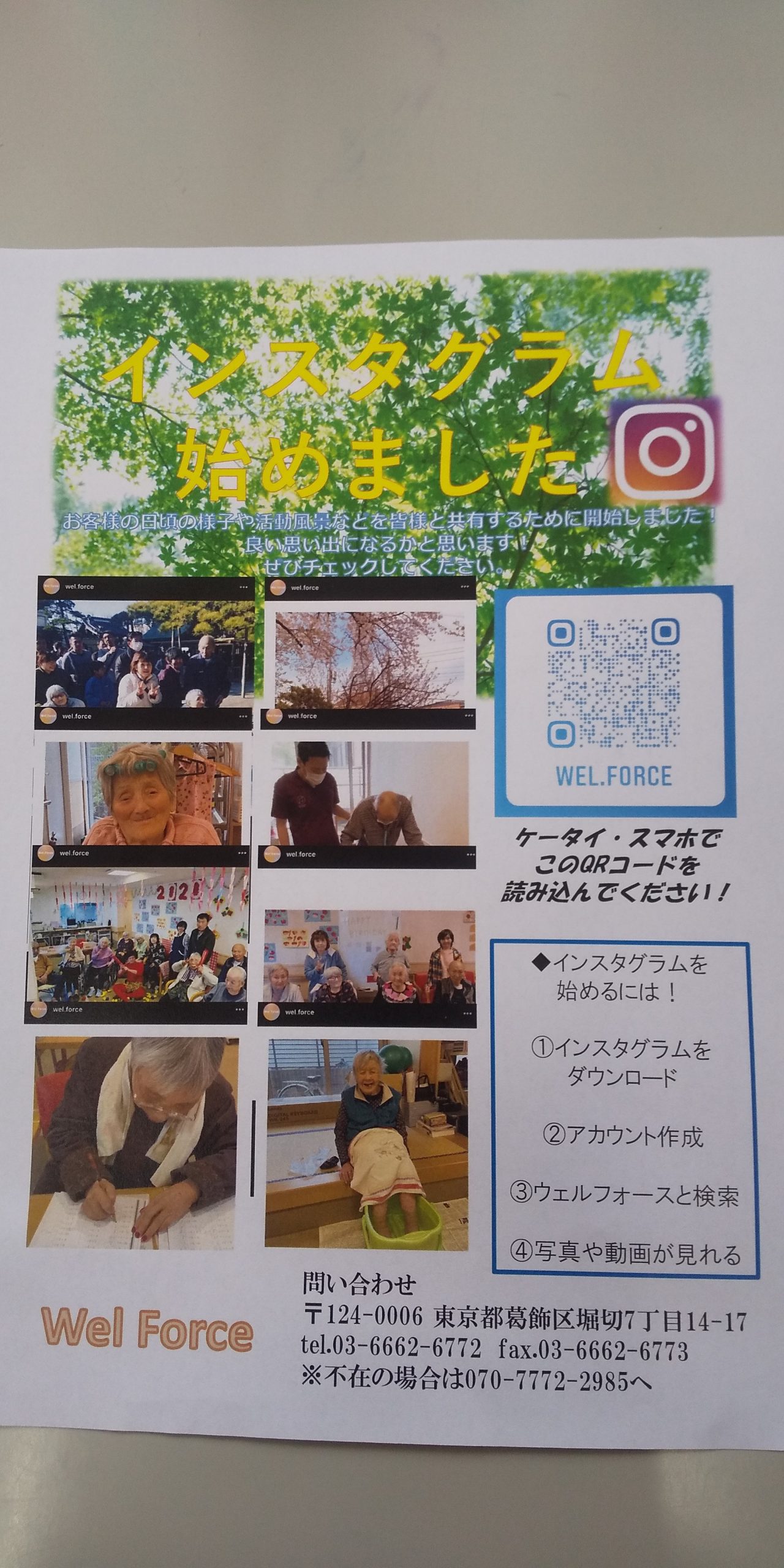 インスタグラム始めました? | ウェルフォース｜葛飾区の老人ホーム 